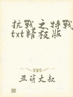 抗战之特战兵王txt精校版