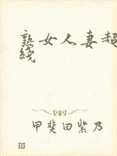 熟女人妻超碰在线封面