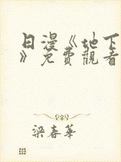 日漫《地下偶像》免费观看完整版_