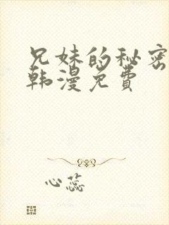 兄妹的秘密授课韩漫免费