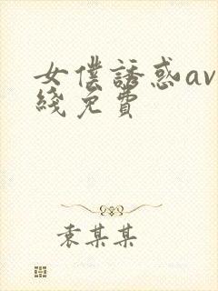 女仆诱惑av在线免费