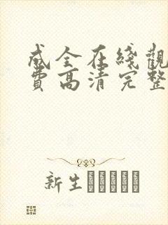 成全在线观看免费高清完整版动漫