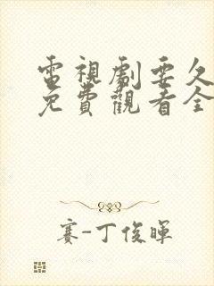 电视剧要久久爱免费观看全集高清