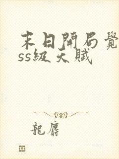 末日开局觉醒sss级天赋封面