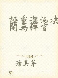 极灵混沌决笔趣阁无弹窗