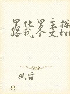 黑化男主总想套路我全文txt