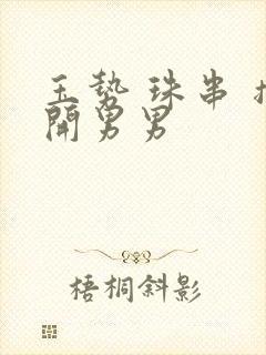 玉势 珠串 撑开男男封面