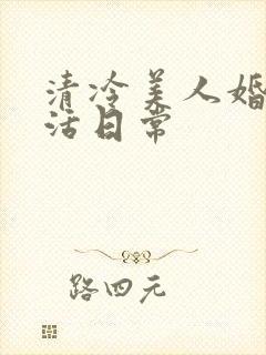 清冷美人婚后生活日常