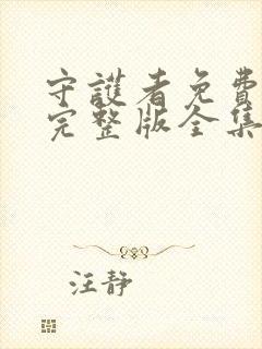 守护者免费观看完整版全集