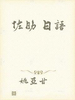 佐助 日语