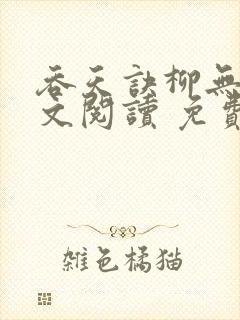 吞天诀柳无邪全文阅读 免费版