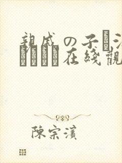 亲戚の子お泊まりだから在线观看