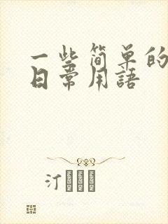 一些简单的日语日常用语