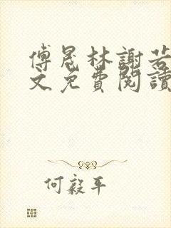 傅晟林谢若兰全文免费阅读最新章节封面