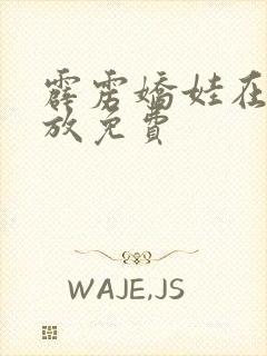 霹雳娇娃在线播放免费