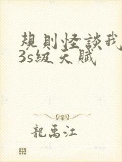 规则怪谈我觉醒3s级天赋