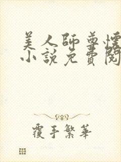 美人师尊怀崽了小说免费阅读