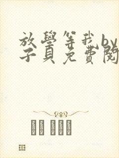 放学等我by酱子贝免费阅读未删减封面