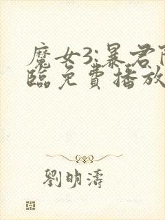 魔女3:暴君降临免费播放高清在线观看