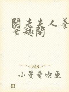 阁老夫人养成记笔趣阁