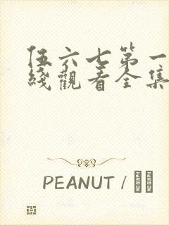 伍六七第一季在线观看全集免费播放