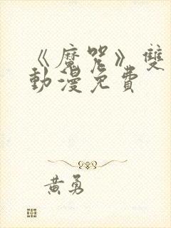 《魔咒》双男主动漫免费