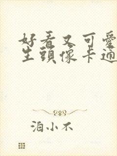 好看又可爱的女生头像卡通