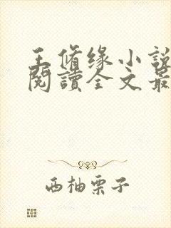 王修缘小说免费阅读全文最新章节