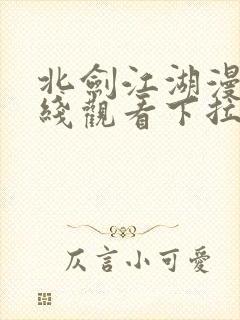 北剑江湖漫画在线观看下拉