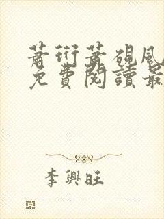 萧珩萧砚风全文免费阅读最新章节更新封面