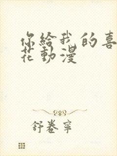 你给我的喜欢樱花动漫