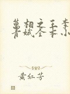 万相之王李洛姜青娥全本小说阅读封面