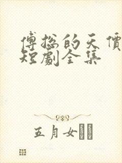 傅总的天价萌宝短剧全集封面