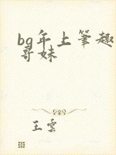 bg年上笔趣阁哥妹封面