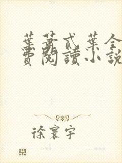 叶萧贰叶全文免费阅读小说