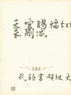 天官赐福txt未删减