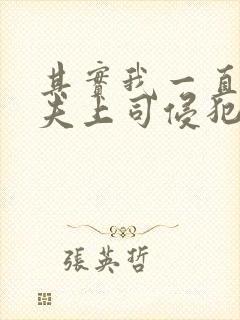 其实我一直被丈夫上司侵犯