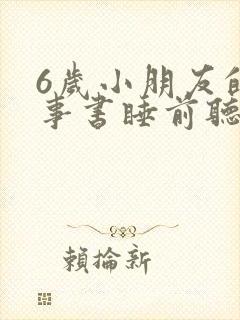 6岁小朋友的故事书睡前听