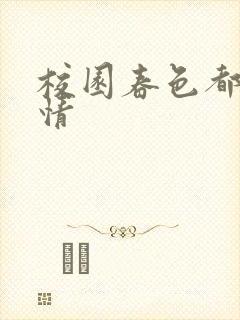 校园春色都市激情