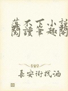 落不下小说在线阅读笔趣阁