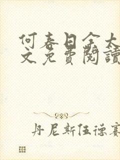 何春日余太君全文免费阅读笔趣阁