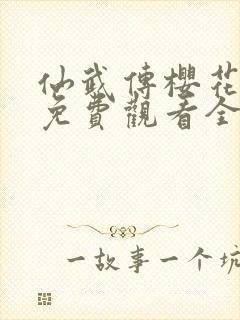 仙武传樱花动漫免费观看全集封面