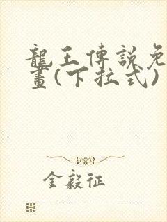 龙王传说免费漫画(下拉式)