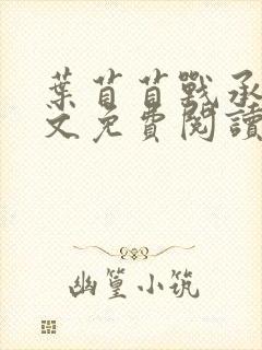 叶苜苜战承胤全文免费阅读小说