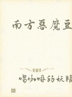 南方恶魔豆瓣