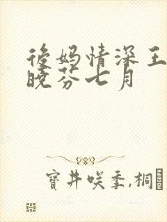 后妈情深王磊杨晓芬七月封面