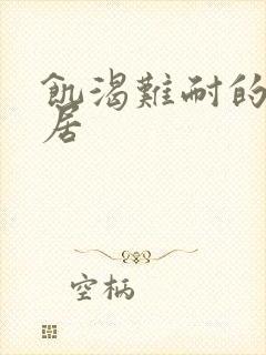 饥渴难耐的女邻居