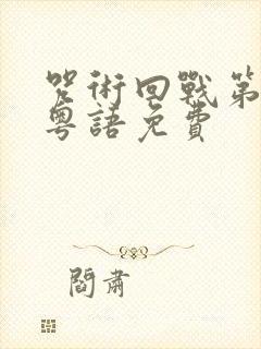 咒术回战第一季粤语免费