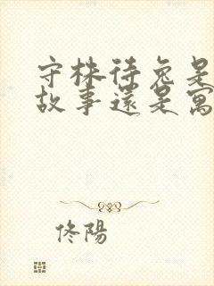 守株待兔是民间故事还是寓言故事封面