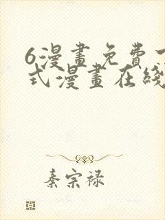 6漫画免费下拉式漫画在线